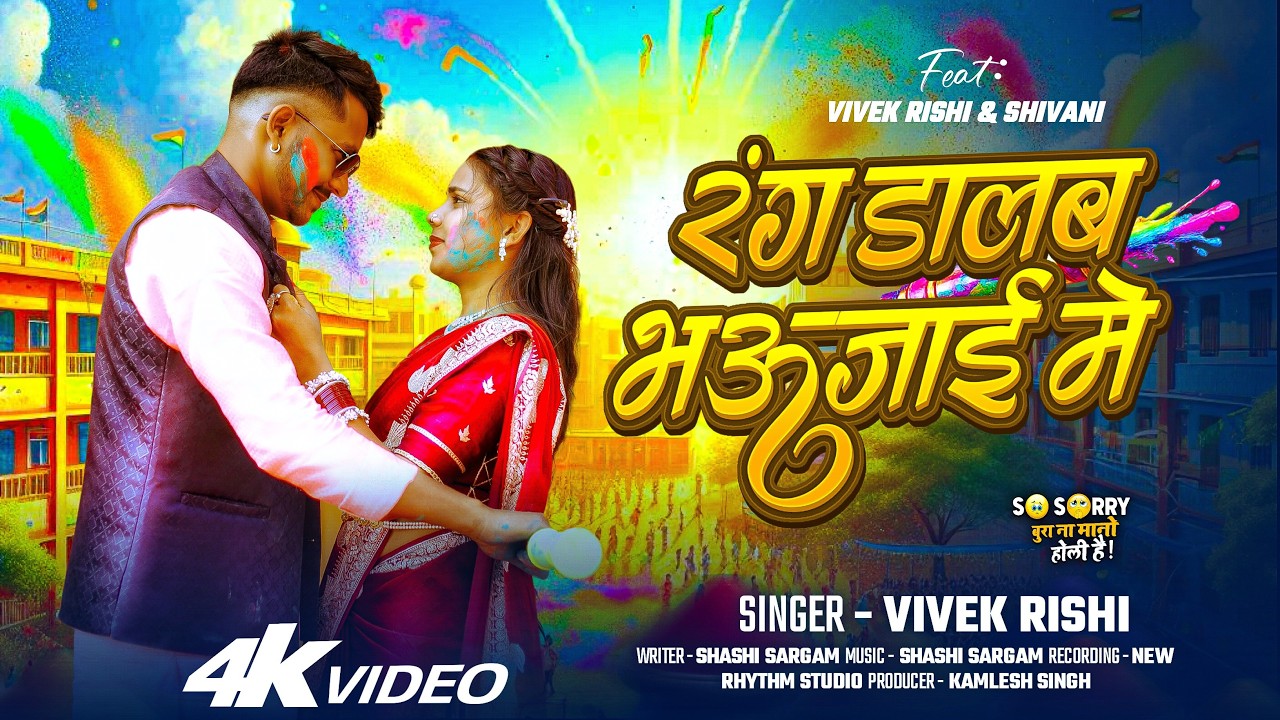 Rang Daalab Bhaujayee Me 🌈🔥 | Vivek Rishi | New Bhojpuri Holi Song 2026 #holihai #holisong2026ka