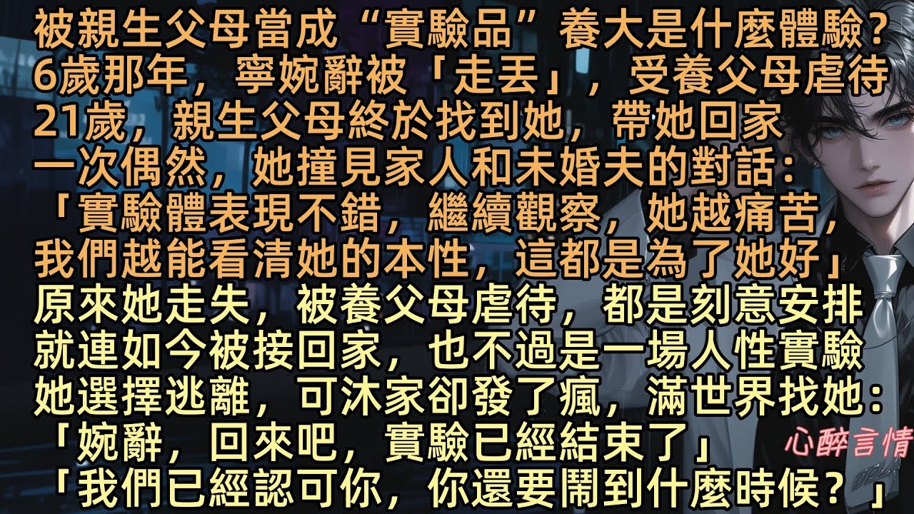 《屋檐鶴歸來去》被親生父母當成“實驗品”養大是什麼體驗？6歲那年，寧婉辭被「走丟」21歲，親生父母找到她，她撞見家人和未婚夫江銘禮對話：「實驗體表現不錯，繼續觀察，她越痛苦，我們越能看清她的本性」