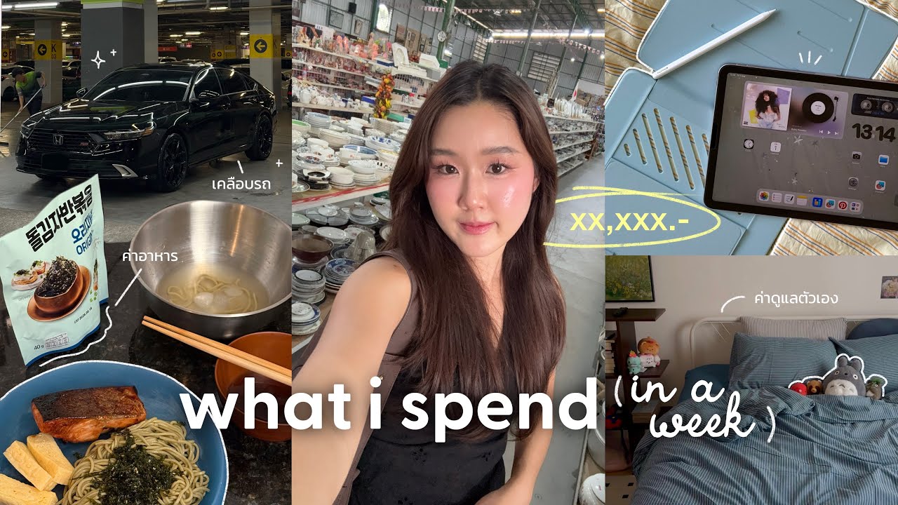 What i spend ประจำสัปดาห์💳 อายุ 28 วัยทำงาน ชีวิตไม่โลดโผนมาก...แต่มีรายจ่ายยุบยิบ