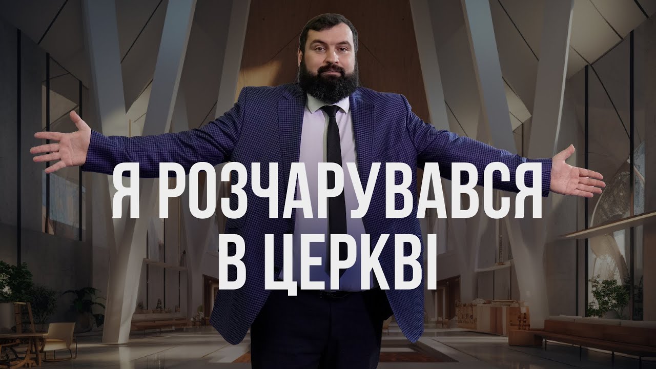 Я розчарувався в церкві! Я розчарувався в Бозі! | Сергій Антонюк . Проповідь в Храмі на Подолі