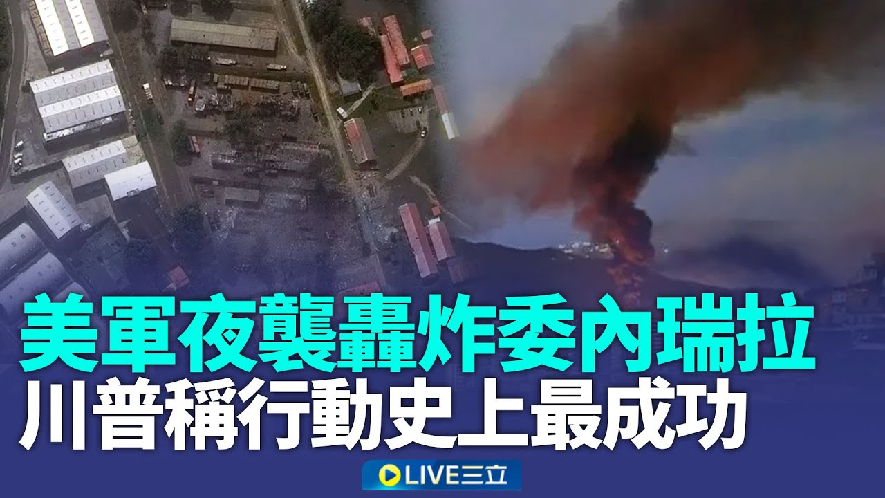 美軍轟炸委內瑞拉生擒馬杜洛　川普自評「史上最成功」宣布接管至交接完成│新聞一把抓 20260104│三立新聞台