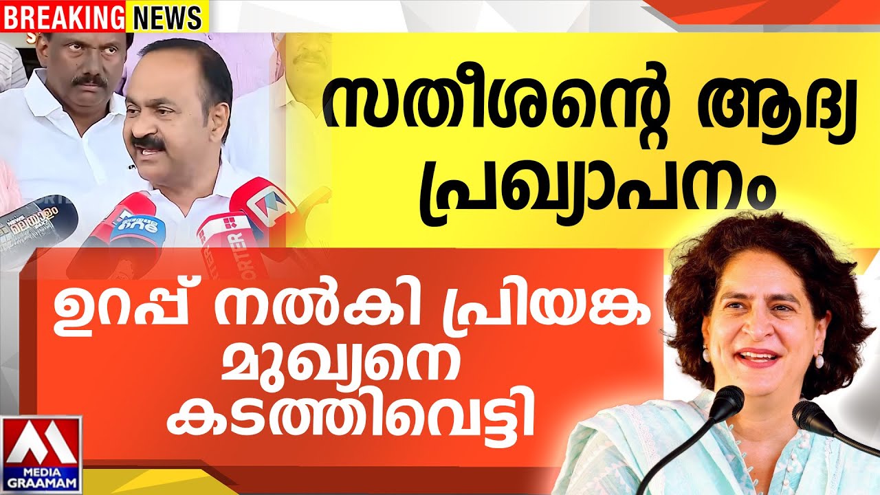 സതീശന്റെ ആദ്യ പ്രഖ്യാപനം | ഉറപ്പ് നൽകി പ്രിയങ്ക മുഖ്യനെ കടത്തിവെട്ടി