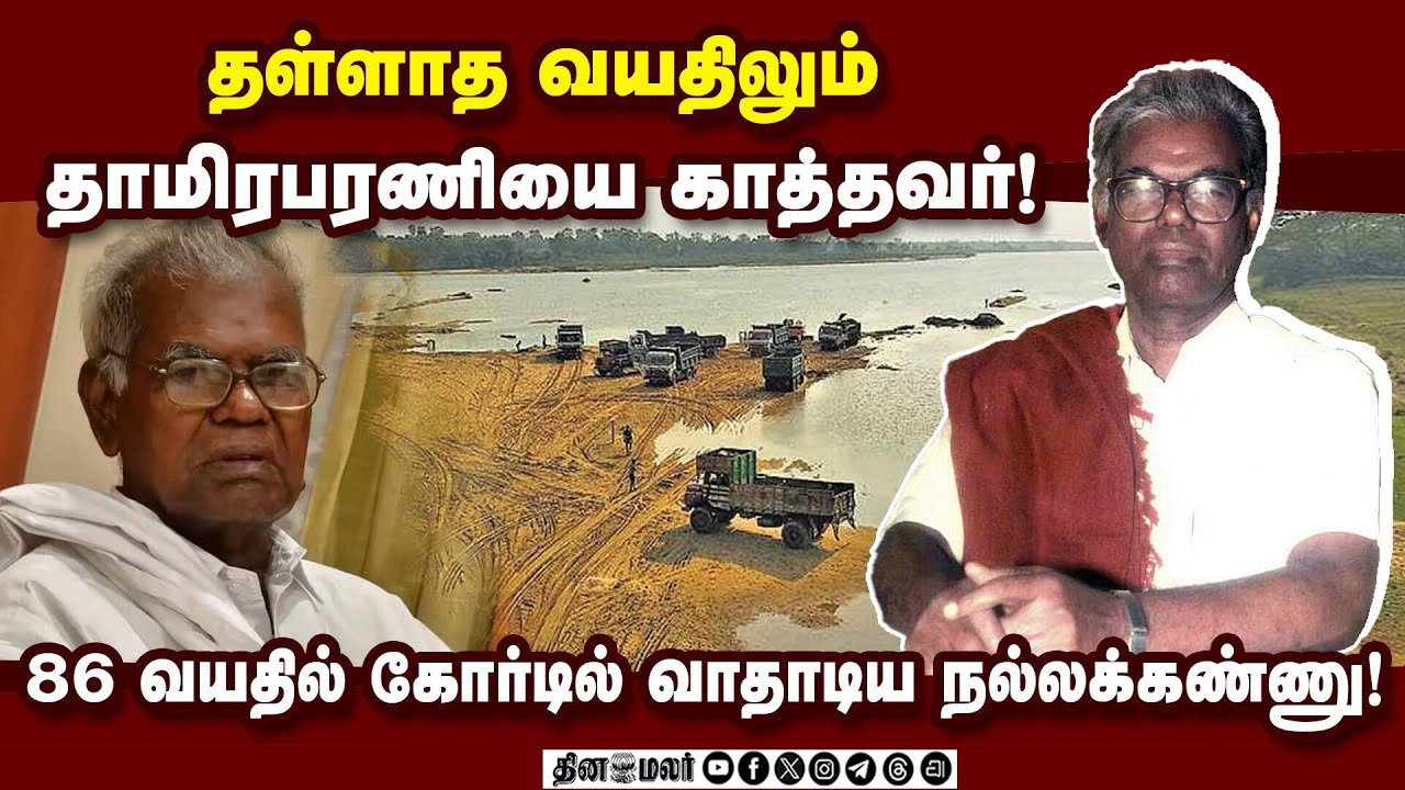 மணல் கொள்ளைக்கு எதிராக  சட்ட போராட்டம் நடத்திய நல்லக்கண்ணு