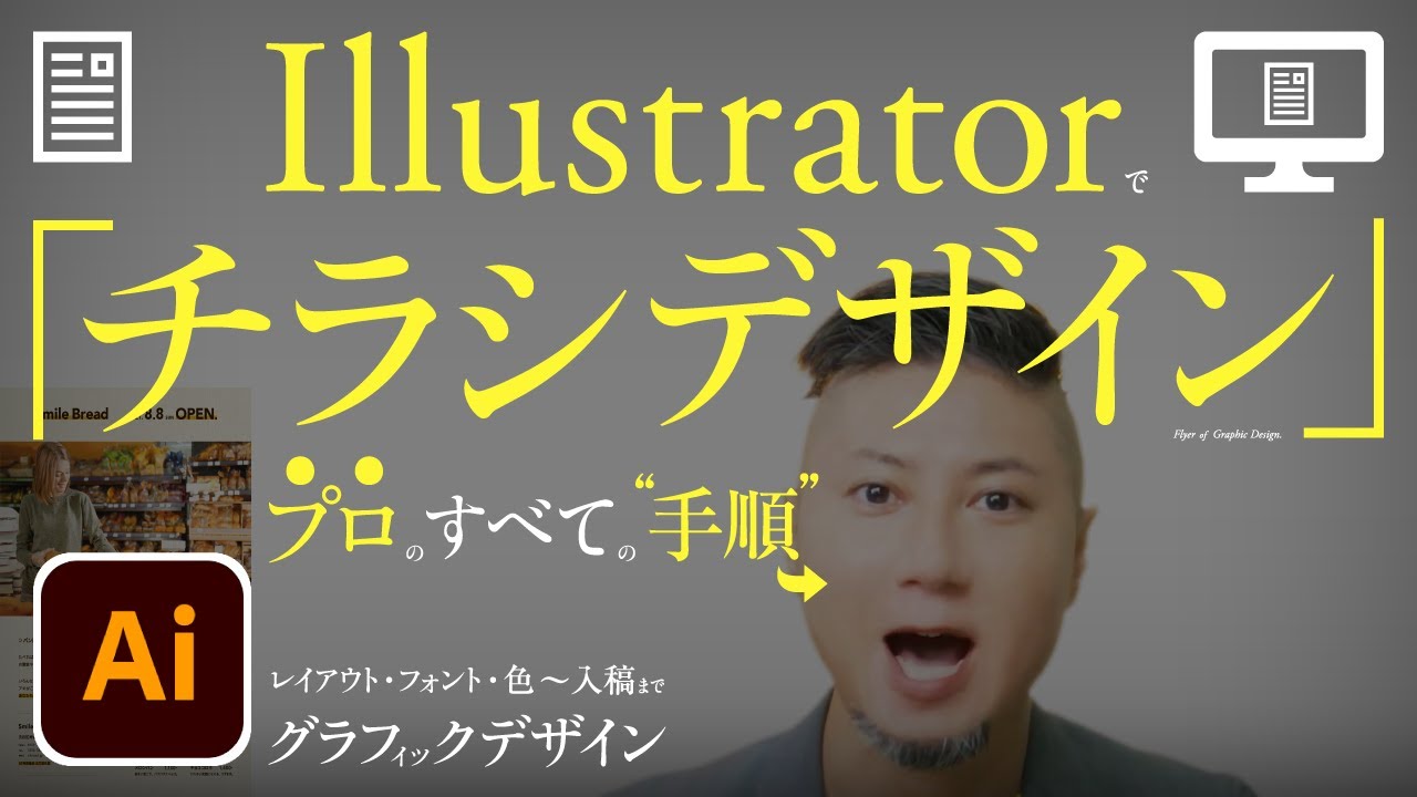 Illustratorでチラシデザイン、プロのすべての手順。レイアウト・フォント・色〜入稿まで。いいグラフィックデザインの考えかた。