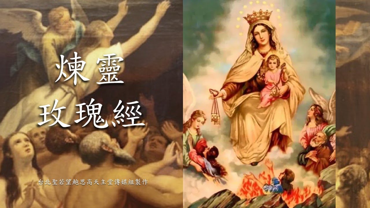 煉靈玫瑰經
