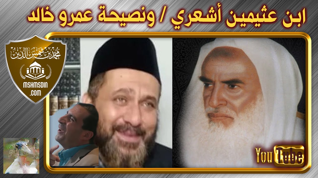 ادعاء أن ابن عثيمين تاب وصار أشعريا / الدفاع عن ابن عثيمين / محمد بن شمس الدين