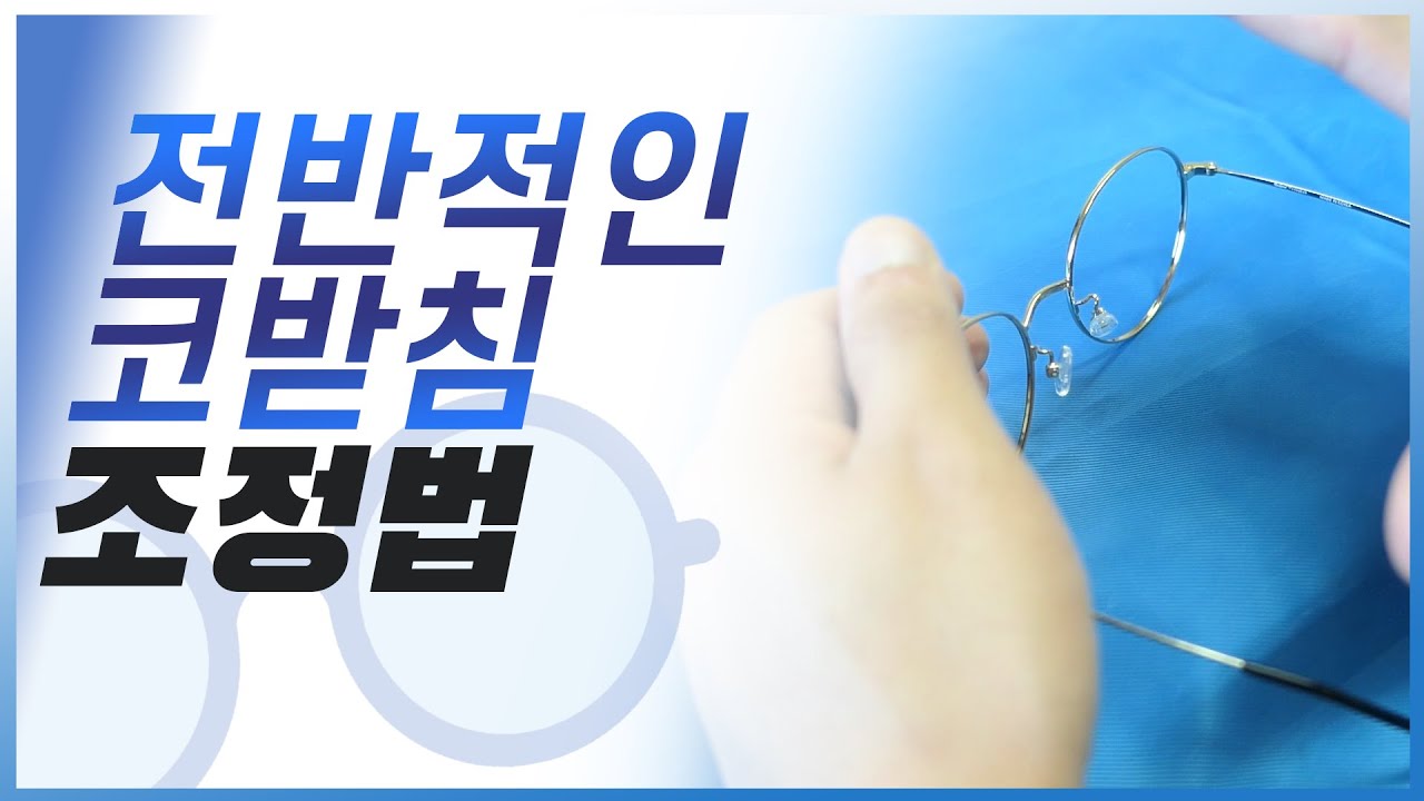 [차사장의 안경 피팅 가이드] 전반적인 코받침 조정하는법