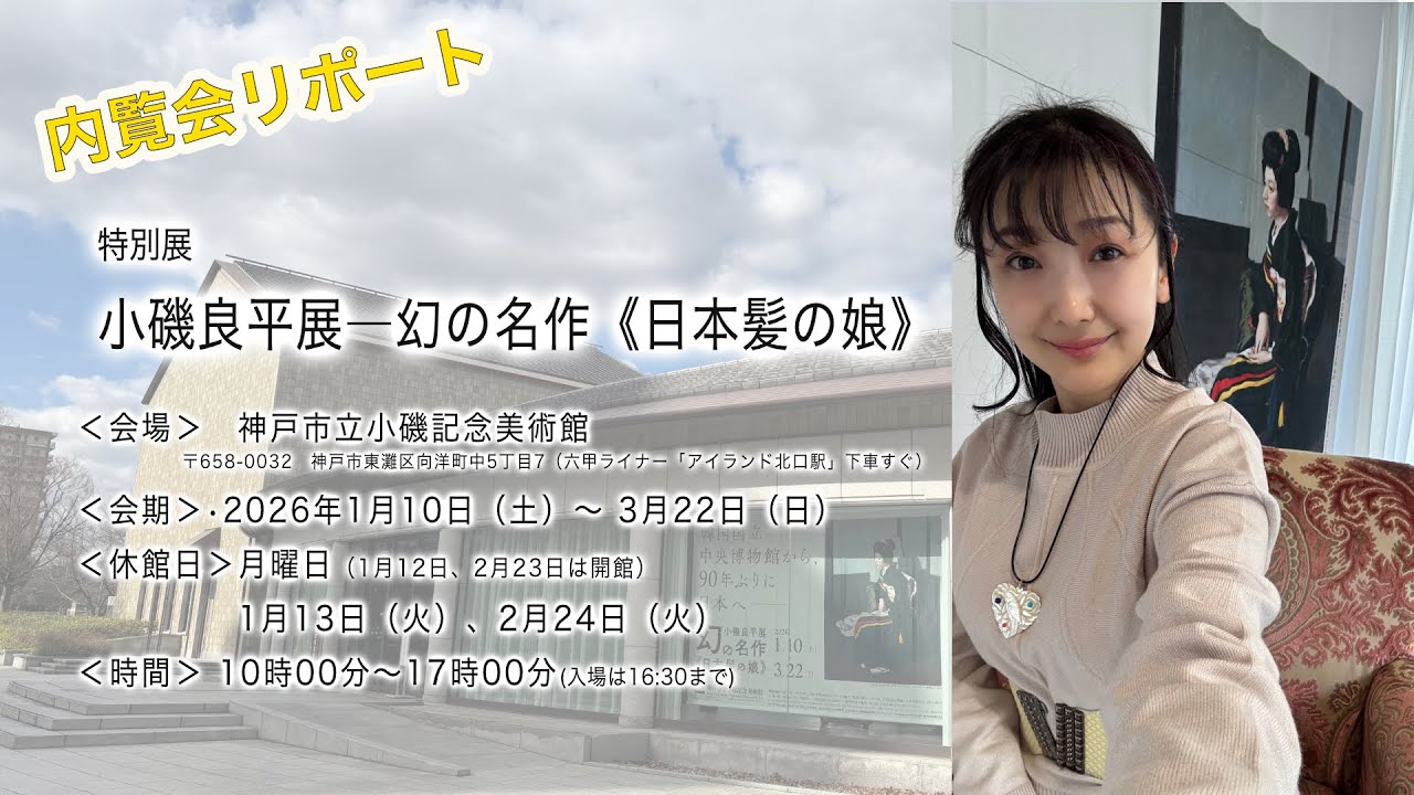 特別展「小磯良平展　幻の名作《日本髪の娘》」