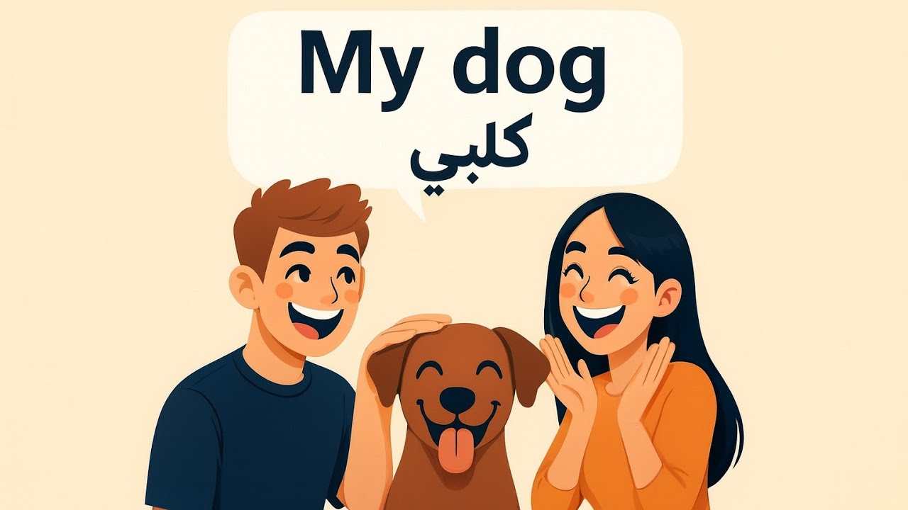 Possessive Pronouns in Arabic | Learn “My” & “Our” Examples (Levantine) @LearnArabicAFL 