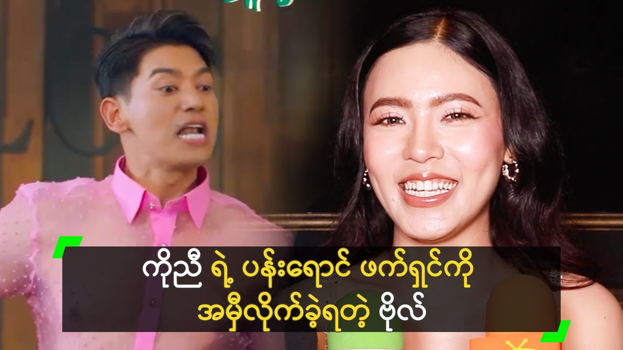 ကိုညီ ရဲ့ ပန်းရောင် ဖက်ရှင်ကို အမှီလိုက်ခဲ့ရတဲ့ ဗိုလ်