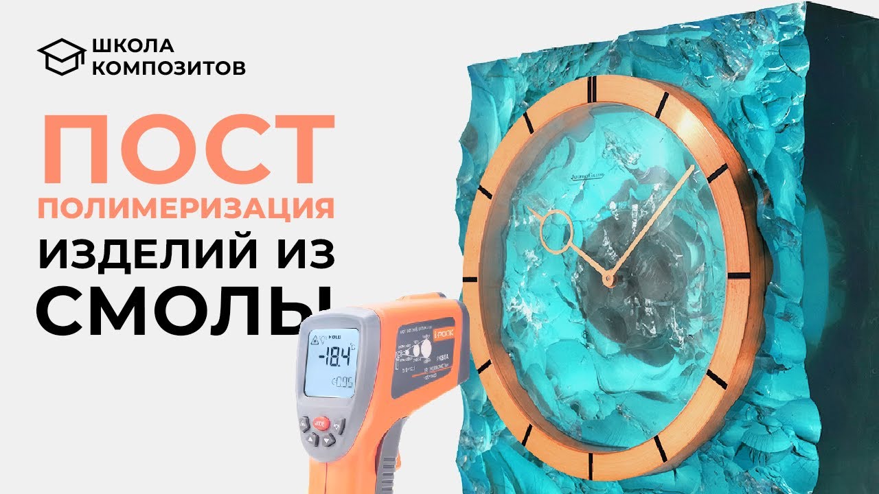 Постполимеризация (постотверждение) смол и силиконов // composit-stroy.ru // ШКОЛА КОМПОЗИТОВ