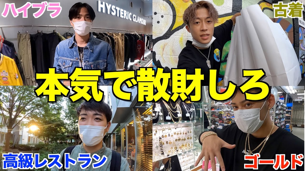 【異次元】2ヶ月間オフがなかった男たちによる本気の散財がヤバすぎたwwwwww