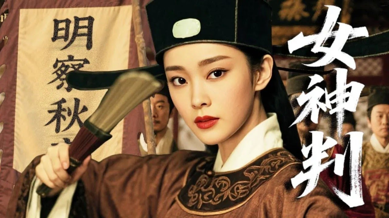 【Movie】女神判 ｜一桩离奇悬案牵出朝堂黑幕，美女神探步步为营连破奇案，最终官至一品，书写正义传奇！