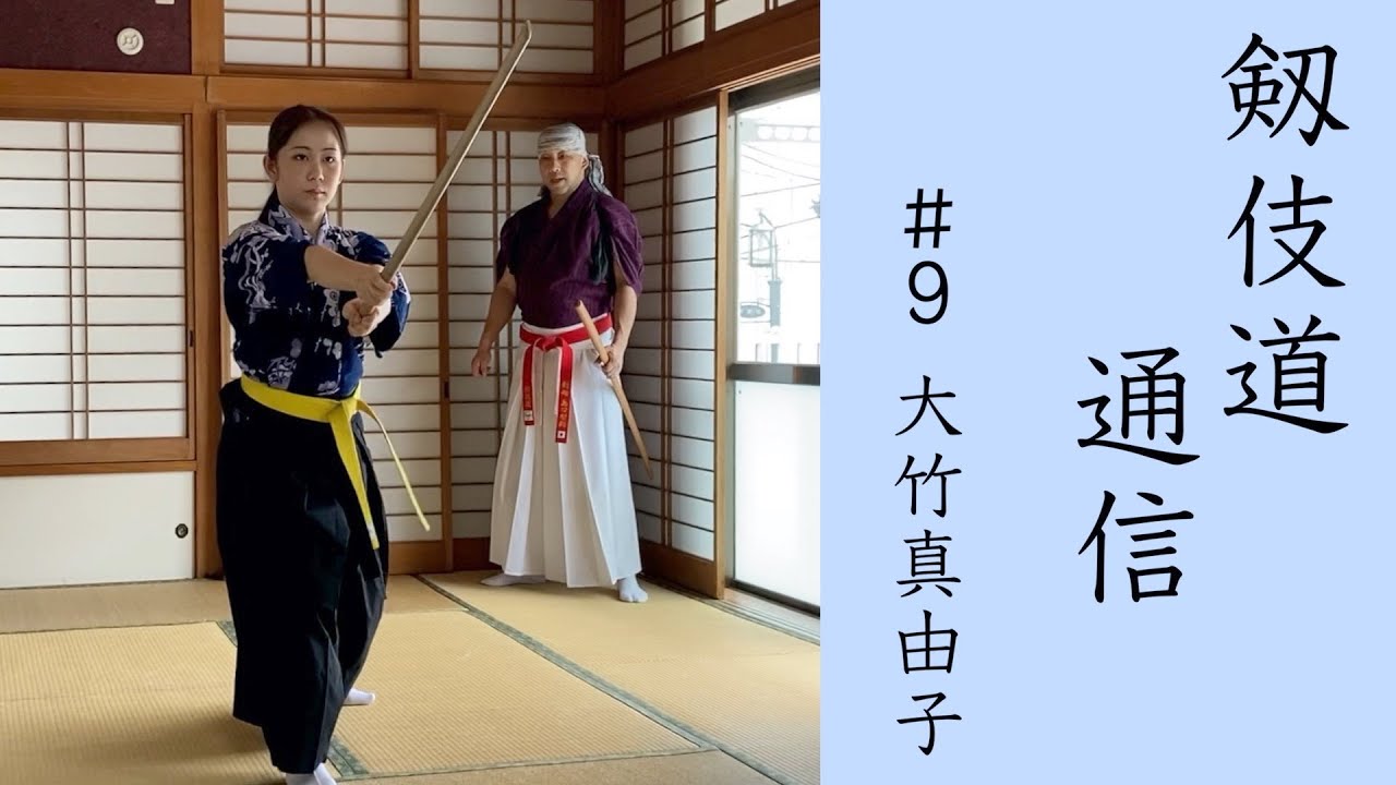 【殺陣】剱伎道通信 #9 大竹真由子
