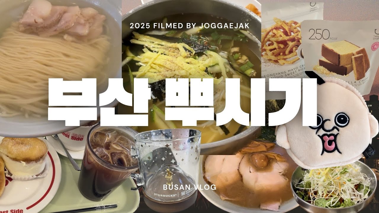[vlog39] 퇴사와 이직 그 사이ㅣ그래도 부산 먹방은 진행된다🐷ㅣ면치기투어부터 느좋부산카페☕️까지 끓여옴ㅣ부산히든스팟까지🌳ㅣ천하제일부산돈까스도 있어요🥘