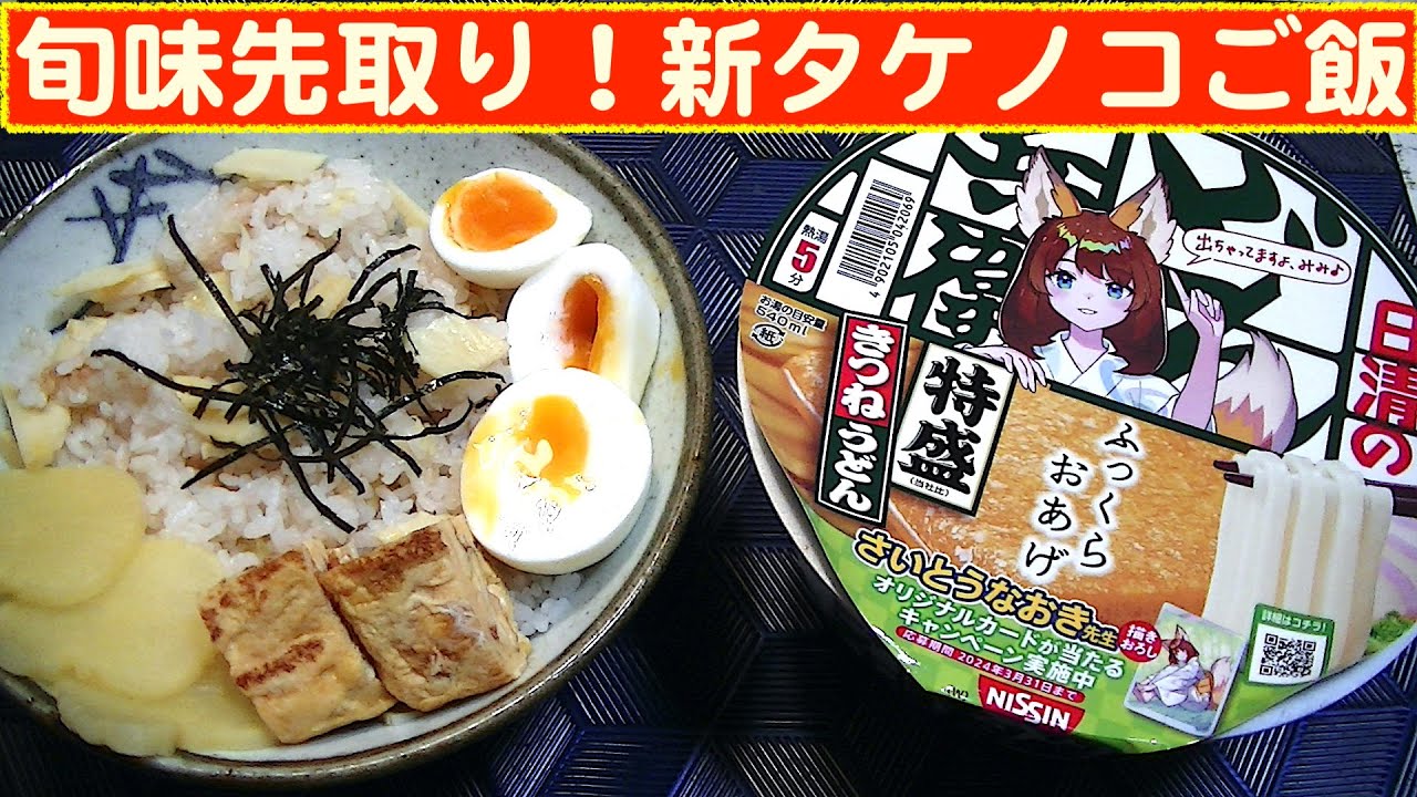 【一人deごはん】Let’s eat at home！春の味覚いただき～！「新タケノコご飯」＋どん兵衛