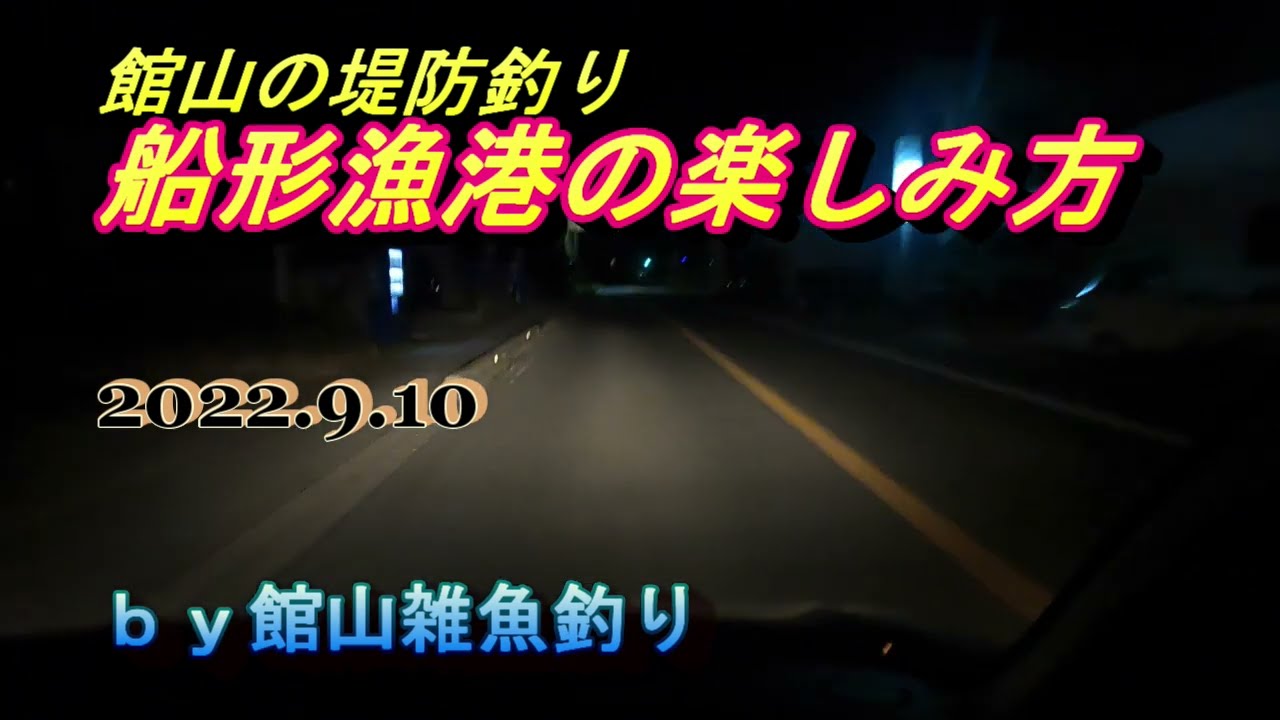 館山の堤防釣り　船形漁港の楽しみ方　2022.9.10　ｂｙ館山雑魚釣り
