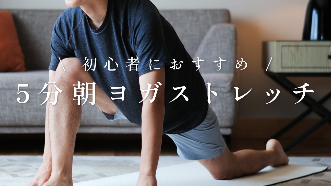 【朝5分の習慣で変わる】初心者におすすめの朝ヨガストレッチ