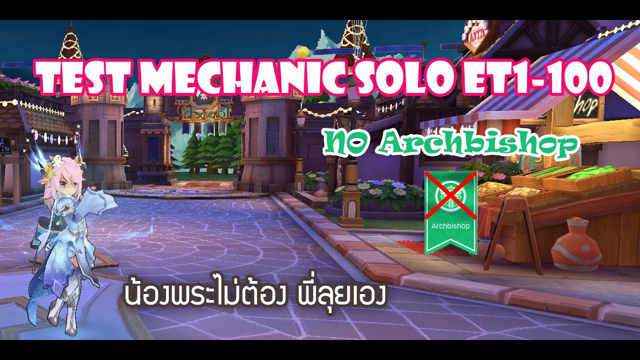 [ROM] Test Mechanic Solo ET ไม่ต้องมีพระ