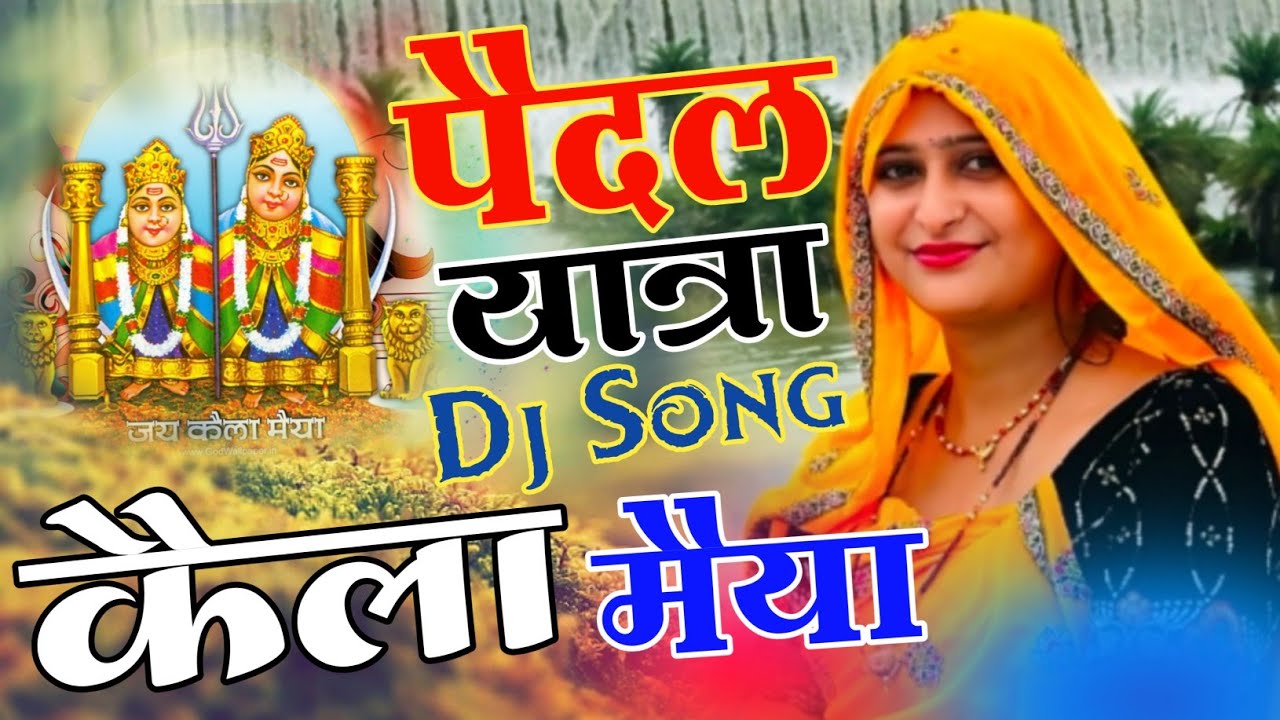 पैदलयात्रा सोंग || कैला देवी मैया करौली वाली || KELA DEVI MEYA KAROULI WALI || MINTU TAJI