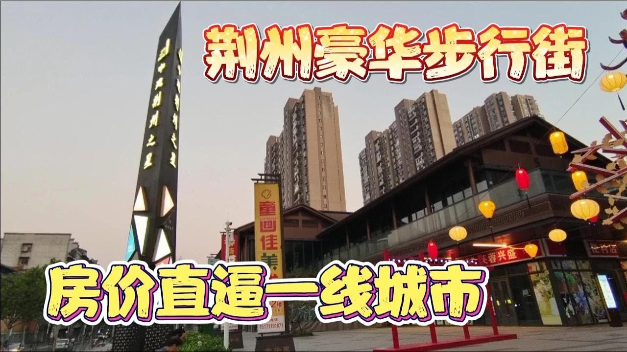 荆州市为高端房价打造的豪华步行街，人气惨淡，普通人也只能看看