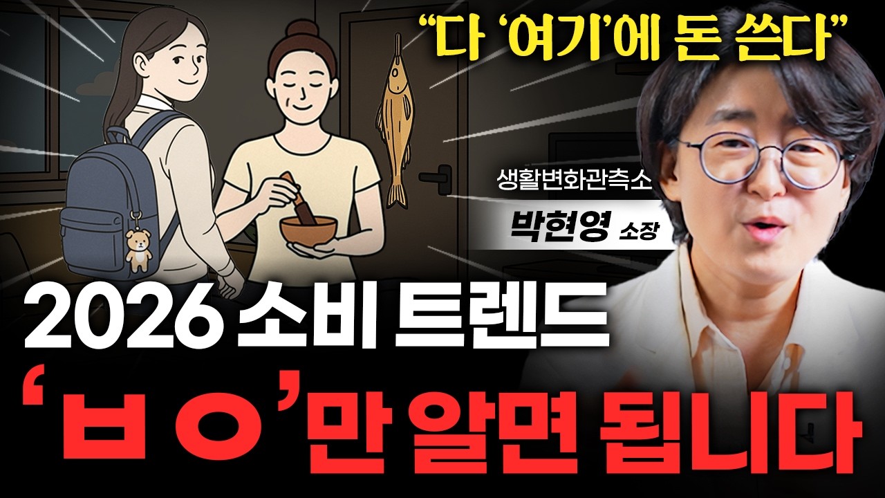 '절약이 아니라 생존' 요즘 사람들이 살기 위해 소비하는 '이것' (박현영 소장님 통합본)