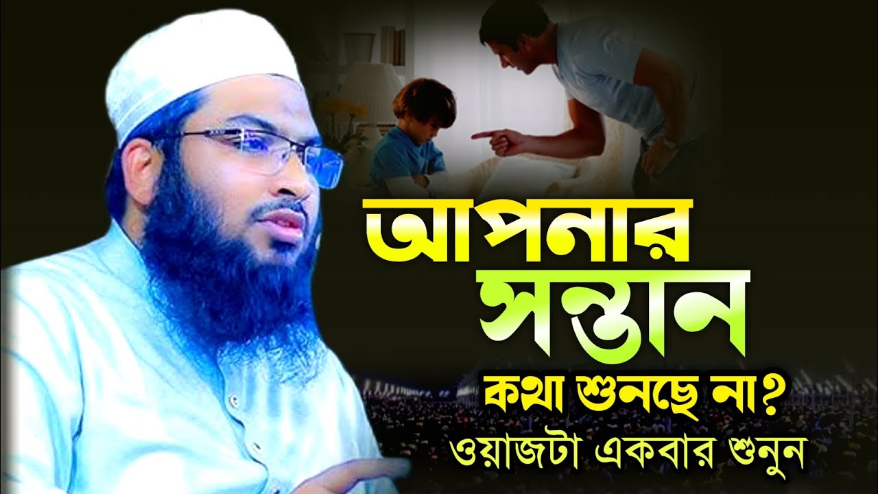 আপনার সন্তান কথা শুনে না কেনো? ইসমাঈল বুখারী কাশিয়ানী ওয়াজ | Ismail Bukhari new waz 2026