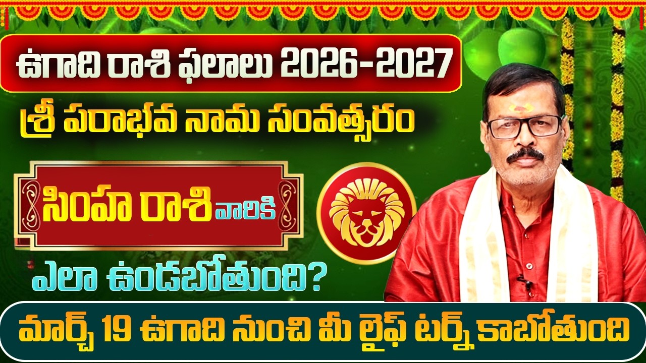 ఉగాది రాశి ఫలాలు 2026 | Ugadi Simha Rashi Phalithalu | Simha Rasi Phalalu Telugu 2026 | SP Astro
