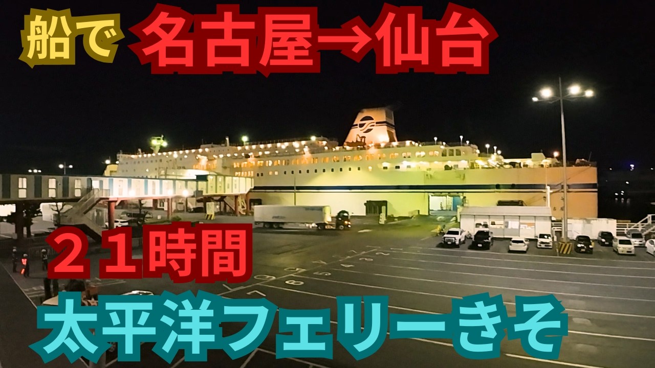 【快適？】太平洋フェリーきそで名古屋→仙台まで行ってみたら、長くて大変だと思ったら想定以上に快適だった！！