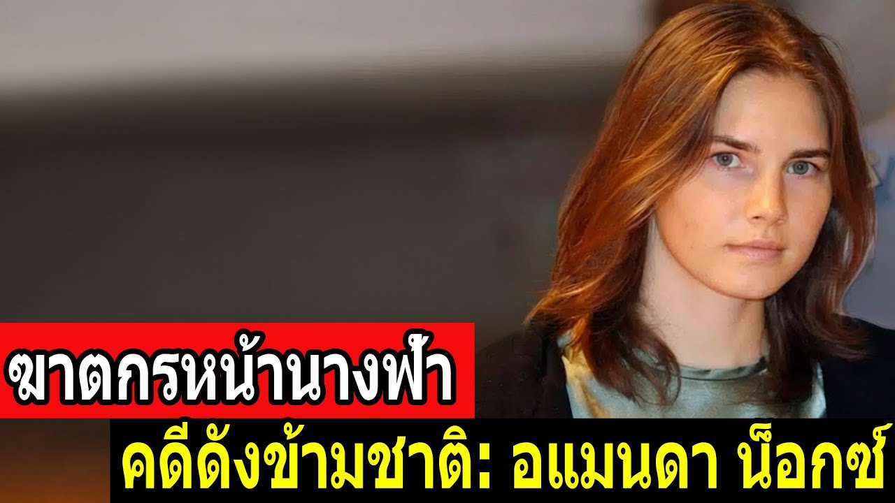 ฆาตกรหน้านางฟ้า – คดีดังข้ามชาติ: อแมนดา น็อกซ์ - คดีจริง 79