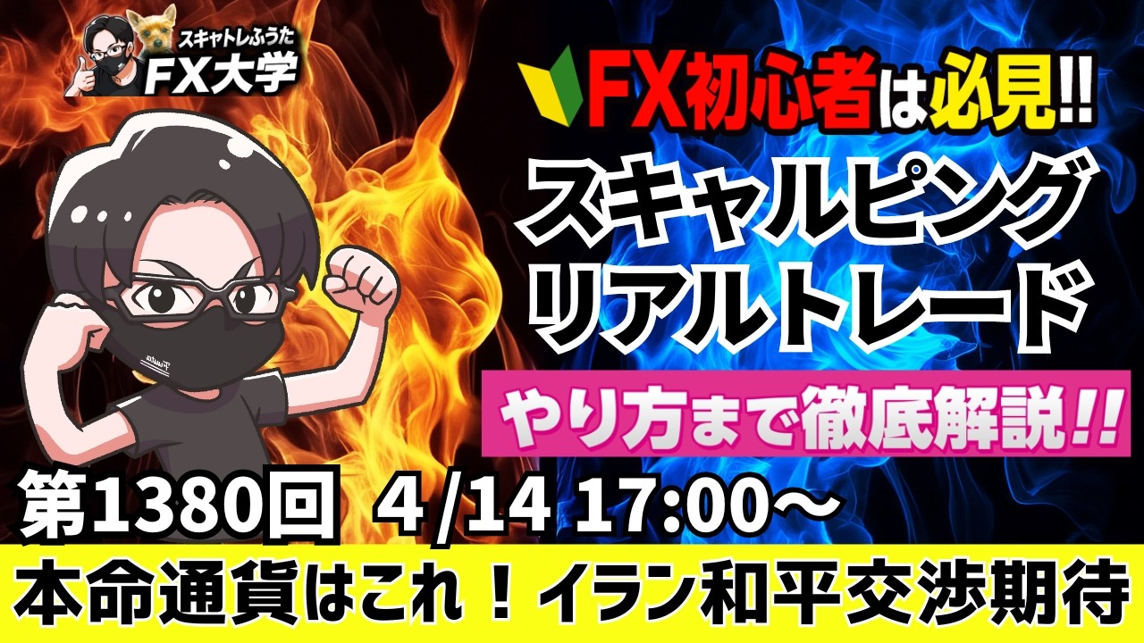 【FXライブ配信】急落巻き込まれ事故！利益飛ばす！ドル円売り優勢、トランプ発言イラン側が和平交渉合意？デイトレ、スキャルピング｜ドル円・ポンド円、相場分析と予想｜リアルトレード解説、第1380回