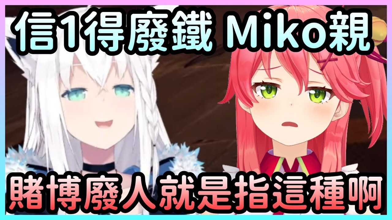 【RUST】大混戰之後的賭博人生總是如此愜意，好狐趁機告訴Miko賭1的美好【白上フブキ/白上吹雪×さくらみこ/櫻巫女】【Hololive中文】