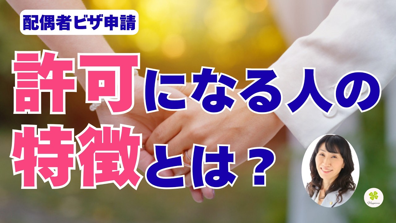 配偶者ビザ－許可になる人の特徴とは？