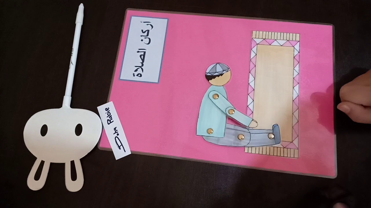 مجسم أركان الصلاة للطفل المسلم 😍⁦❤️⁩ ابنك هيحب يصلي 😉