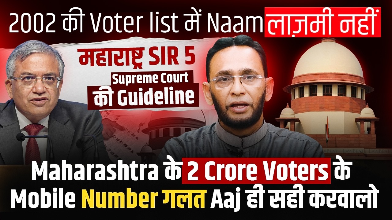महाराष्ट्र SIR 5 | Supreme Court की Guideline || 2002 की Voter list में Naam लाज़मी नहीं