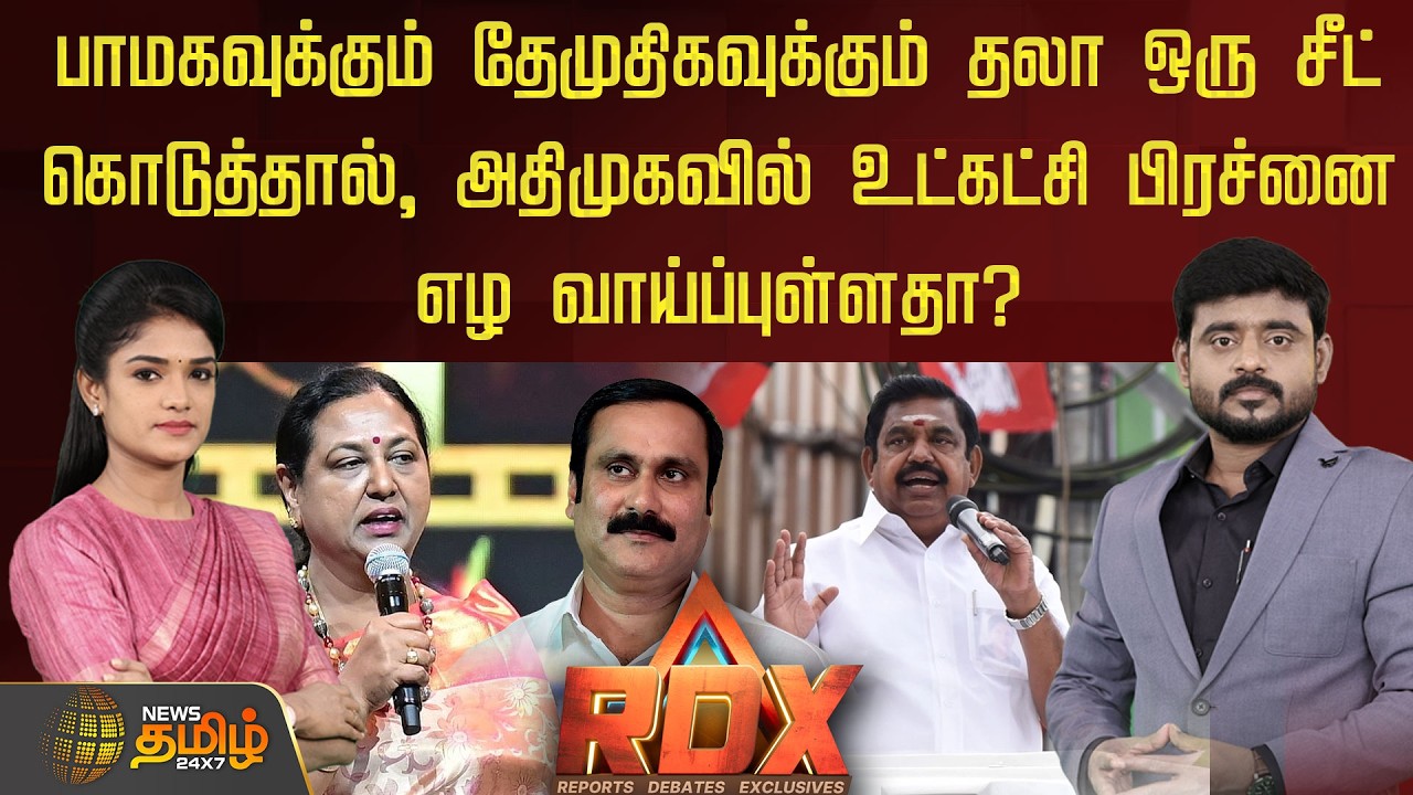 பாமகவுக்கும் தேமுதிகவுக்கும் தலா ஒரு சீட் கொடுத்தால், அதிமுகவில் உட்கட்சி பிரச்னை எழ வாய்ப்புள்ளதா?
