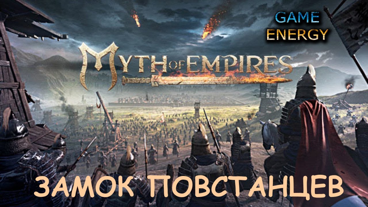 "Замок повстанцев. Myth of empires. 11-ый день. Часть первая. Первый сезон.