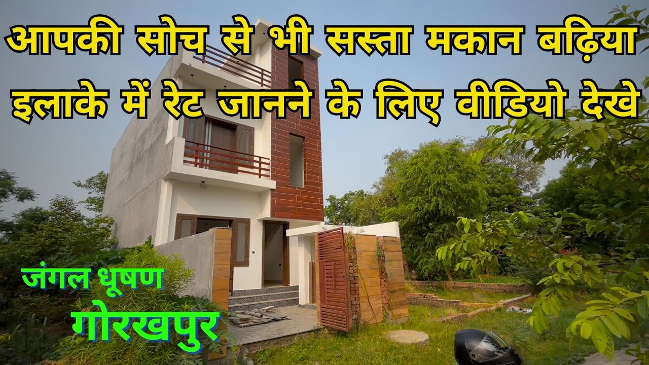 HOUSE FOR SALE IN GORAKHPUR | गोरखपुर में अबतक का सबसे सस्ता मकान जल्दी देखे | जंगल धूषण