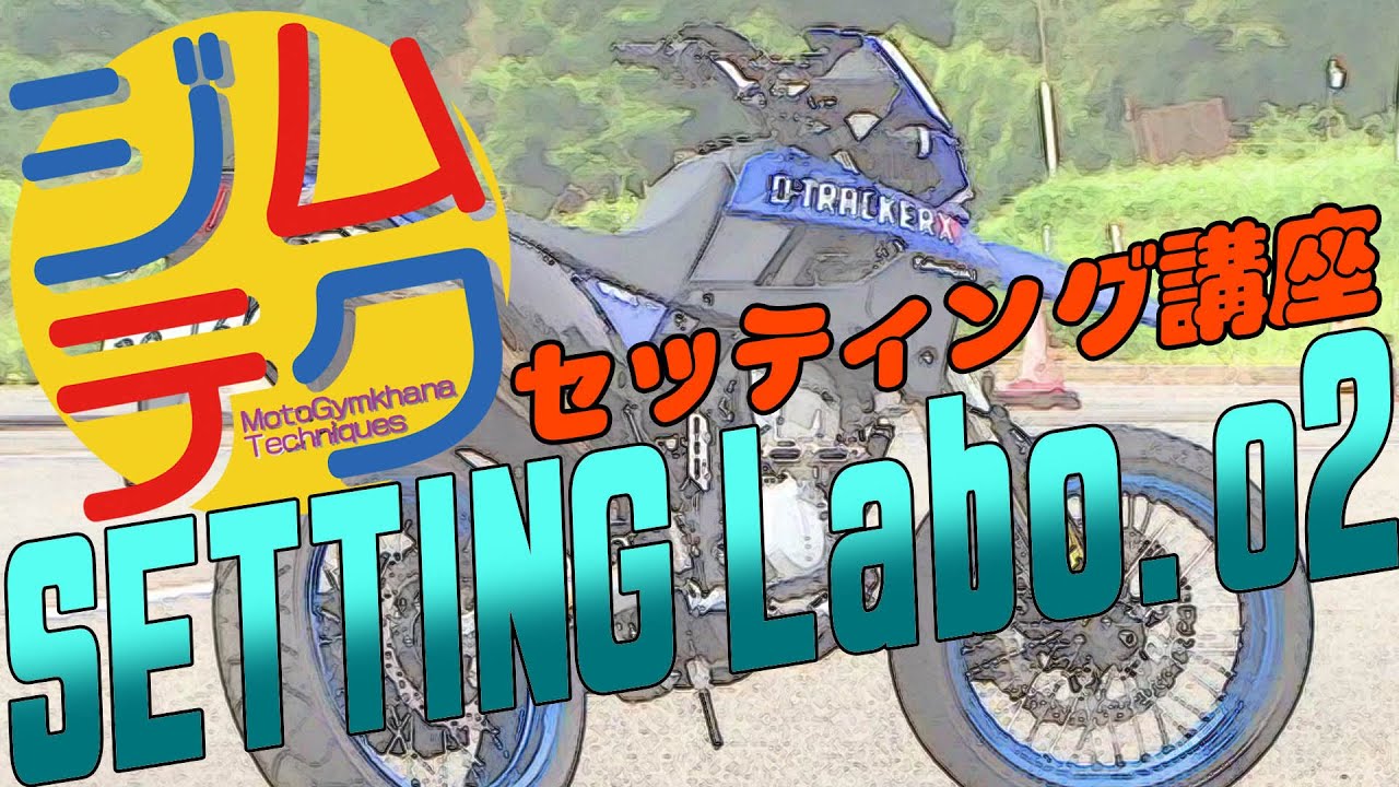 【ジムテク】マシンセッテイング講座 SETTING Labo. Part.2