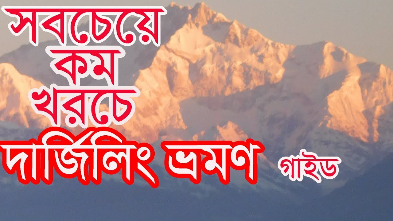 Darjeeling tour plan with cheapest rate in Bengali । কম খরচে দার্জিলিং ভ্রমণ ।