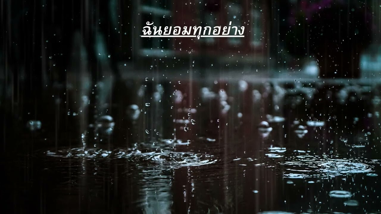 ฉันยอมทุกอย่าง-Thakhek