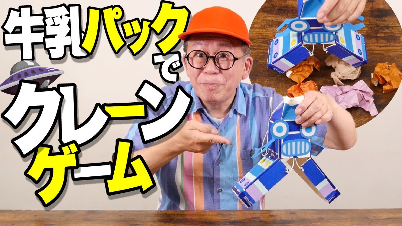 【わくわくさん】牛乳パックでクレーンゲームをつくろう