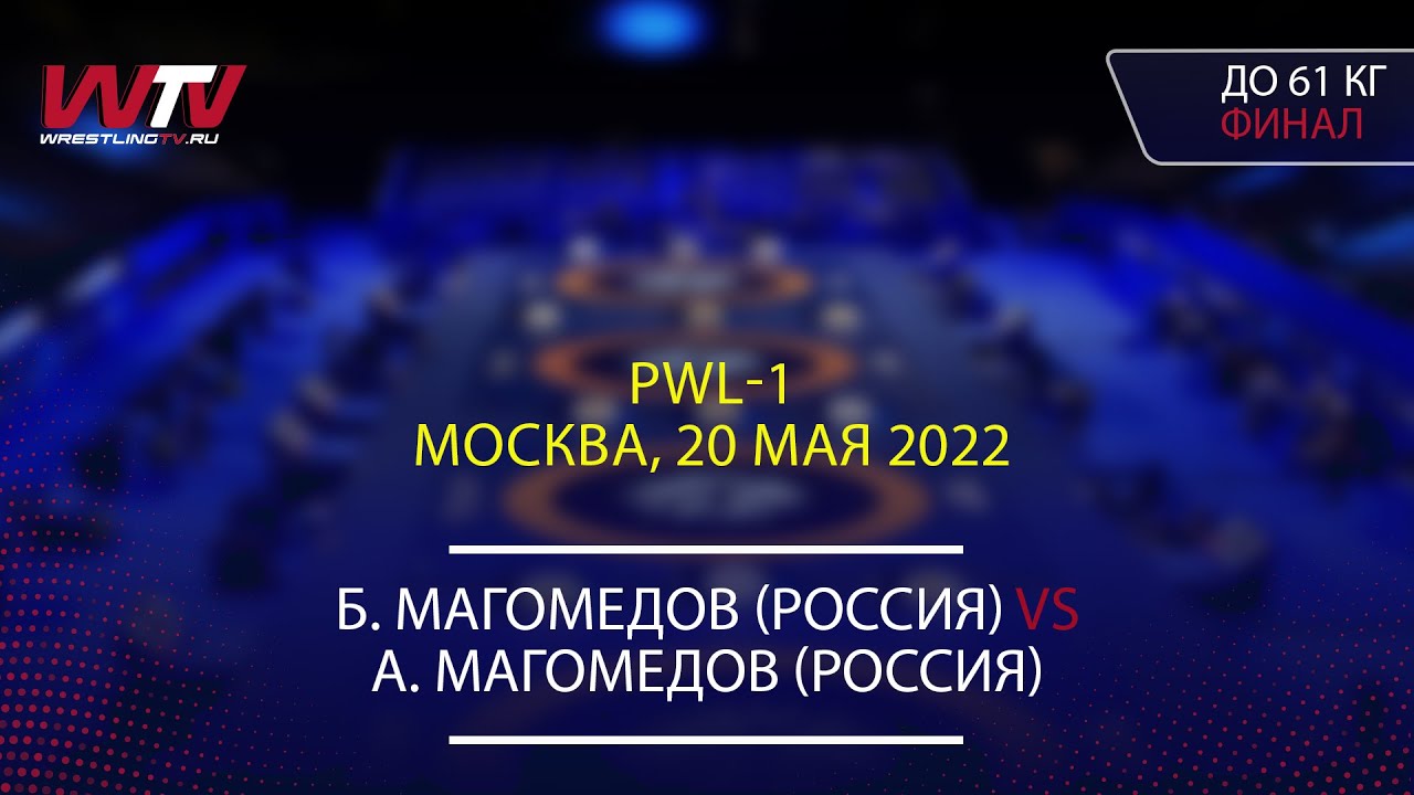 Highlights PWL-1 20.05.2022: Final FS / Мужчины / до 61 кг БаширМАГОМЕДОВ -Абасгаджи МАГОМЕДОВ