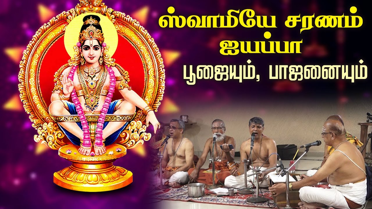 பூஜையும், பாஜனையும் | ஸ்வாமியே சரணம் ஐயப்பா | Sabarimala Ayyappa Darshanam @gembhakthitv