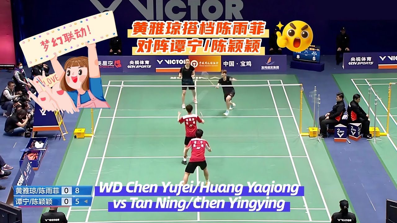 🔥梦幻联动！陈雨菲&黄雅琼vs谭宁/陈颖颖，是输是赢？WD Chen Yufei/Huang Yaqiong vs Tan Ning/Chen Yingying #badmintonlovers