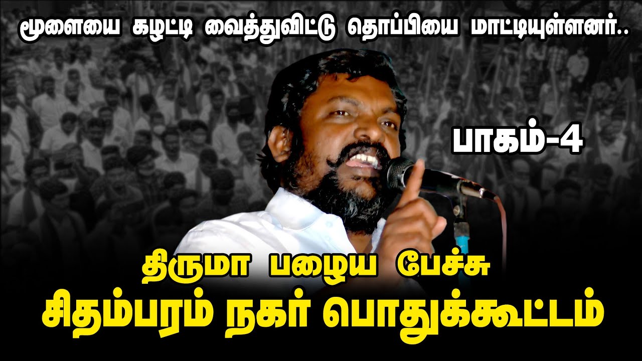 திருமா பழைய பேச்சு | THIRUMA OLD SPEECH | மூளையை கழட்டிவிட்டு தொப்பி போட்டவர்கள் போலீஸ் | PART 4