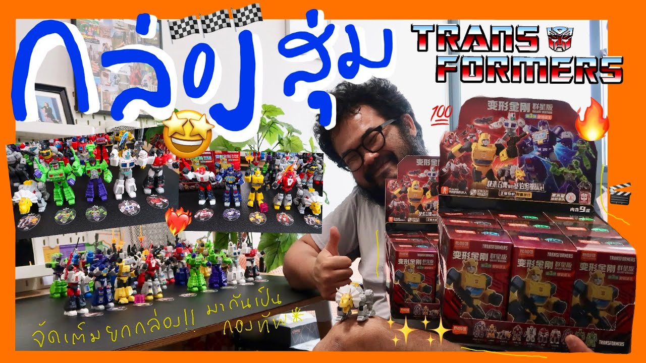 ใครไม่สุ่ม กล่องสุ่ม EP.4 : 🚀สวยจัดยกBoxesชอบมาก Slug Dinobots Transformer G1 Wave3 Blokees Bloks🥰❤👍
