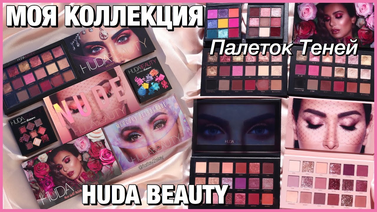 Моя Коллекция Палеток Теней от Huda Beauty (Худа Бьюти): Обзор, Свотчи, Рейтинг