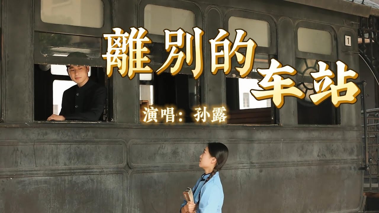 孙露 - 离别的车站『当你走上离别的车站，我终于不停的呼唤呼唤，眼看你的车子越走越远，千言万语还来不及说，我的泪早已泛滥泛滥』『动态歌词MV』