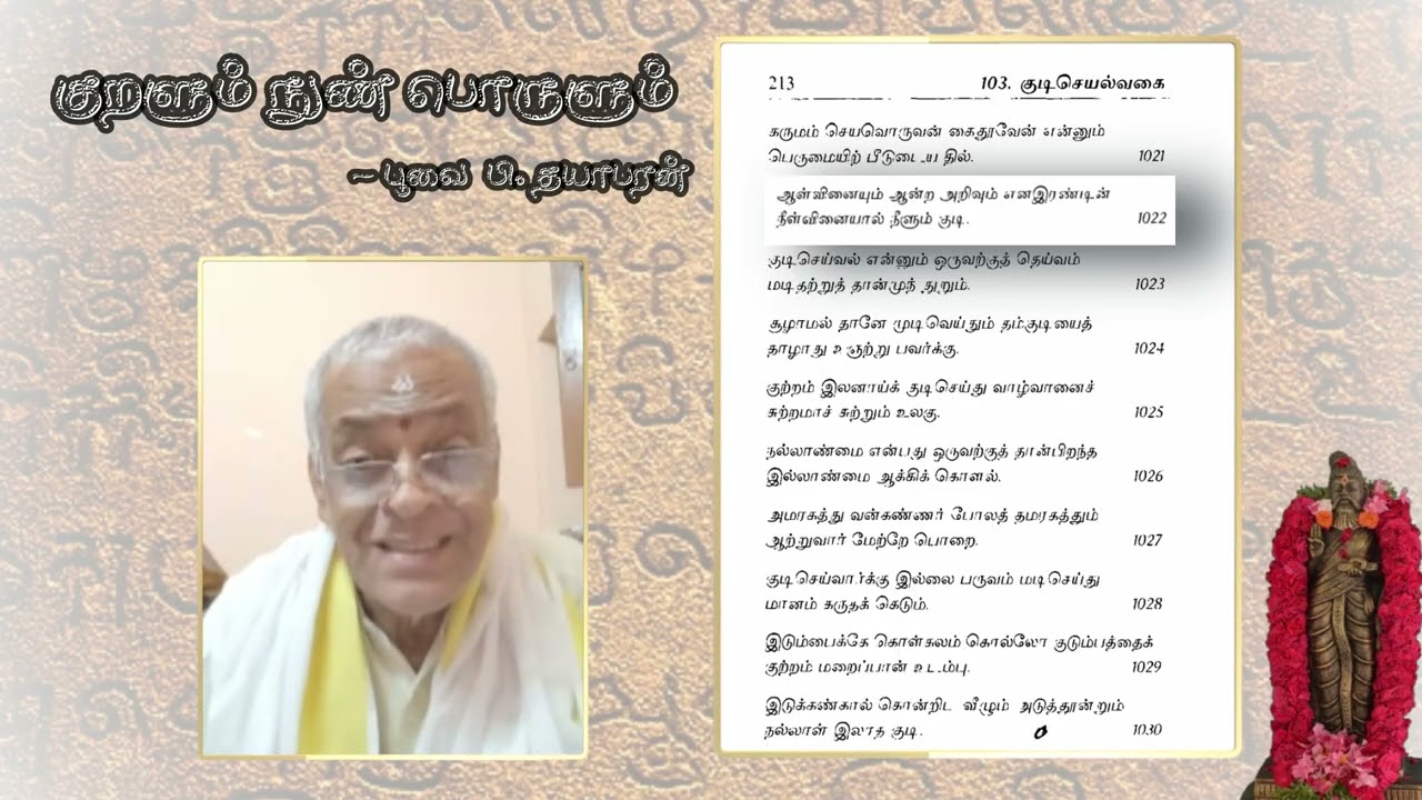 அதிகாரம்-103 குடிசெயல்வகை | பகுதி-1/2 | குறளும் நுண் பொருளும் | பூவை பி. தயாபரன்